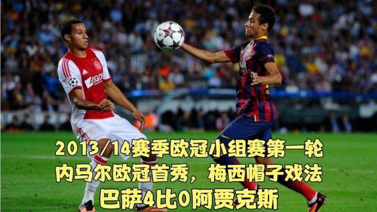 阿贾克斯再度上演帽子戏法，内马尔后防线成筛子！